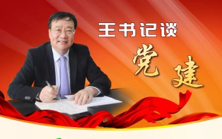 一图学习：王书记谈党建